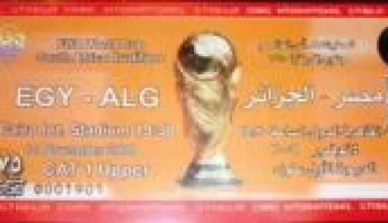تسريب تذاكر خاصة بالجزائريين لاختلاط الأنصار