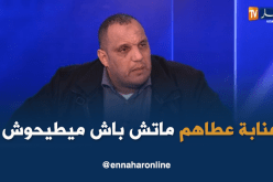بالفيديو… رئيس إتحاد عنابة:”الرئيس السابق لإتحاد عنابة أنقذ عين البيضاء من السقوط”