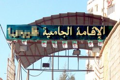 رفع إخطار حول وضعية مطعم الإقامة الجامعية  البوني 1 بسبب انعدام شروط النظافة والوقاية في عنابة