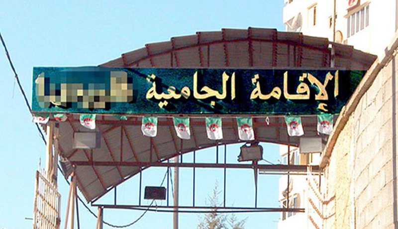 رفع إخطار حول وضعية مطعم الإقامة الجامعية البوني 1 بسبب انعدام شروط النظافة والوقاية في عنابة
