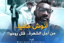 بالفيديو.. “النهار” تكشف “أنوش مافيا” الذي يبحث عن الشهرة بقتل نفسه!! 