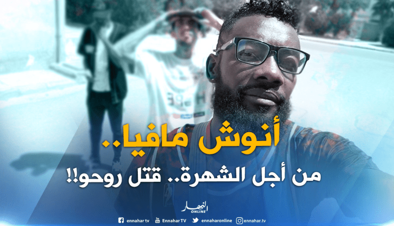 بالفيديو.. “النهار” تكشف “أنوش مافيا” الذي يبحث عن الشهرة بقتل نفسه!!