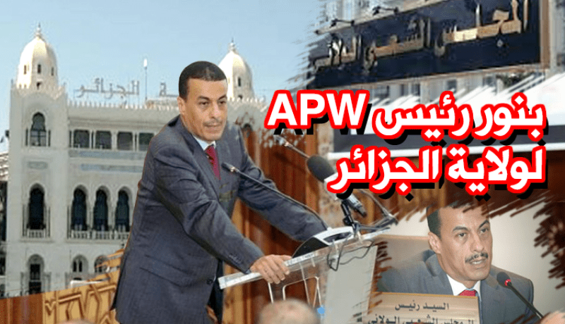 بنور يفوز برئاسة المجلس الشعبي الولائي لولاية الجزائر لعهدة ثانية