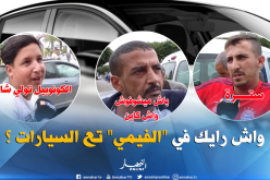 شاهد آراء الجزائريين بخصوص إستعمال الشريط العاتم” الفيمي ” في السيارات