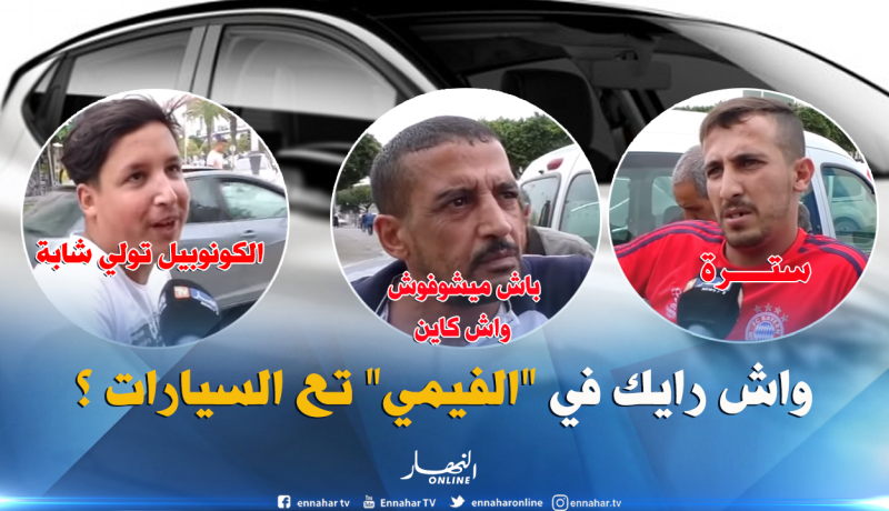 شاهد آراء الجزائريين بخصوص إستعمال الشريط العاتم” الفيمي ” في السيارات