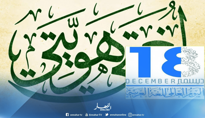 لهذا السبب نحتفل باليوم العالمي للغة العربية في 18 ديسمبر