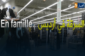 نساء وعائلات يمتهنون السرقة.. هذا ما ترصده كاميرات المراقبة بأرديس