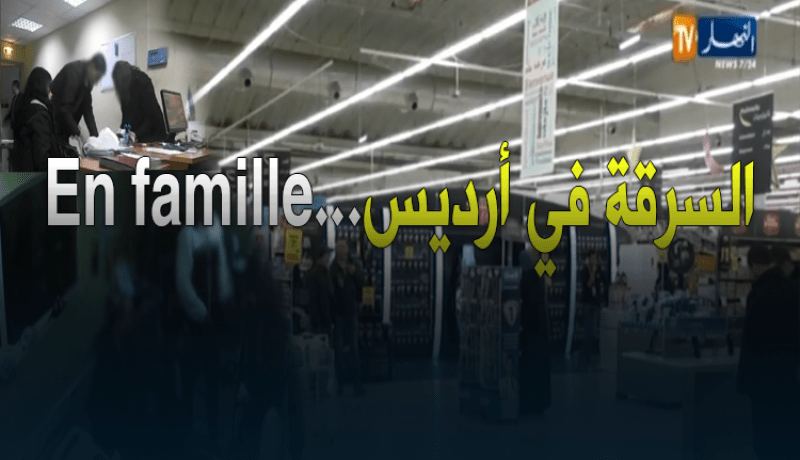 نساء وعائلات يمتهنون السرقة.. هذا ما ترصده كاميرات المراقبة بأرديس