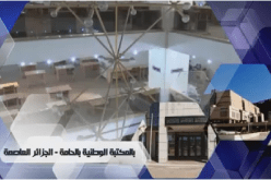 إنطلاق الطبعة الـ 79 للأيام الإعلامية حول مصالح الأمن الوطني