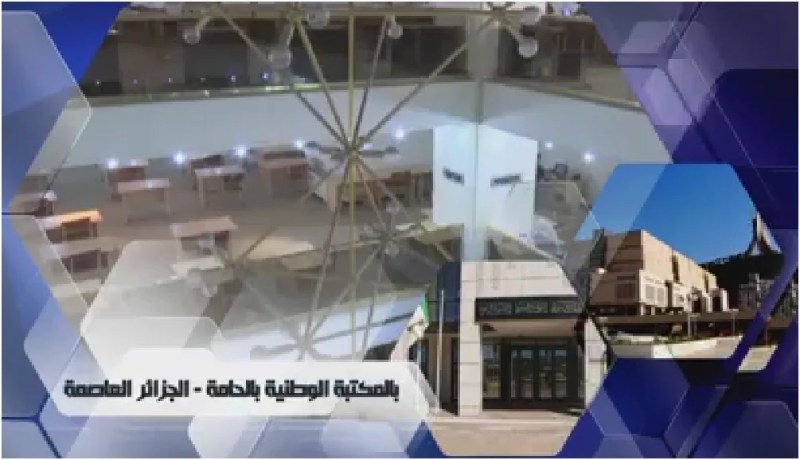 إنطلاق الطبعة الـ 79 للأيام الإعلامية حول مصالح الأمن الوطني