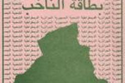 بطاقة انتخاب لرضيعة توفيت بعد 3 ‬أشهر بالوادي‮ ‬