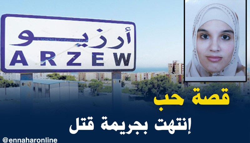 هذه هي تفاصيل جريمة “الخضار الذي ذبح طليقته بأرزيو في وهران”  