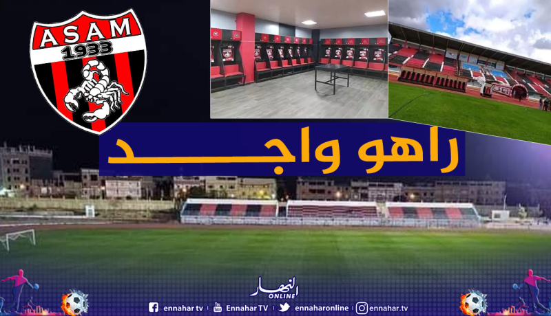بالصور.. ملعب “خليفي التهامي زوبير” بعين مليلة يكتسي حلة جديدة