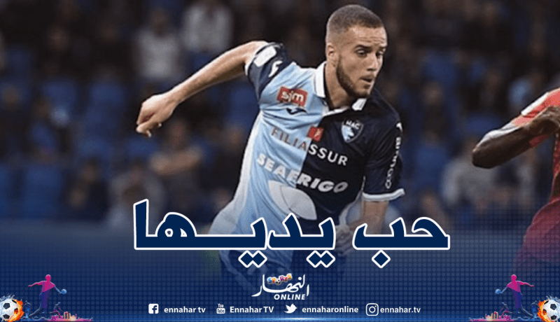 لكحل يدعو أنصار لوهافر ومحبيه لدعمه
