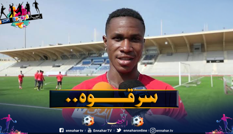 لاعب مولودية وهران كواسي يتعرض للسرقة