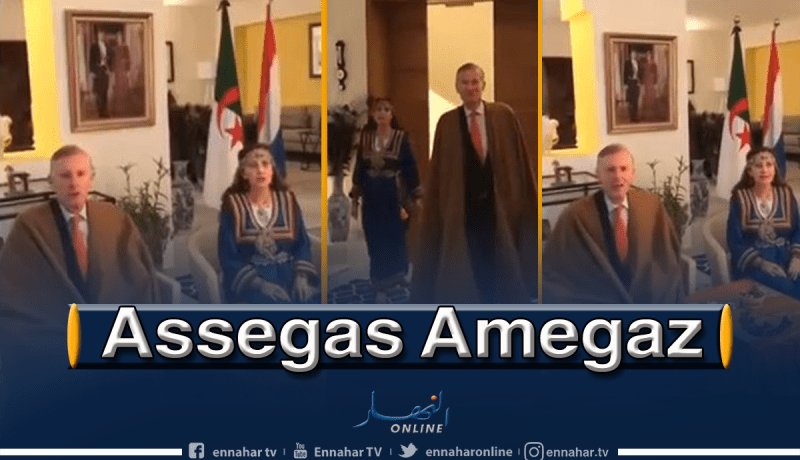 بالفيديو.. سفير هولندا وزوجته يهنئان الجزائريين بمناسبة “يناير”