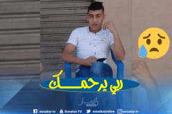 بالصور.. تشييع جنازة شهيد الواجب الوطني الرقيب حمزة بعتاش بمقبرة عين التوتة بباتنة