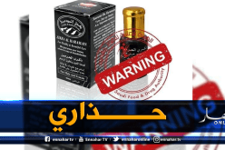 منظمة حماية المستهلك تحذر من هذا المنتوج الخطير