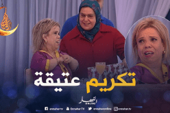 تكريم عتيقة في برنامج zapping