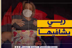 ONDA تزور عتيقة طوبال وتكشف عن حالتها الصحية