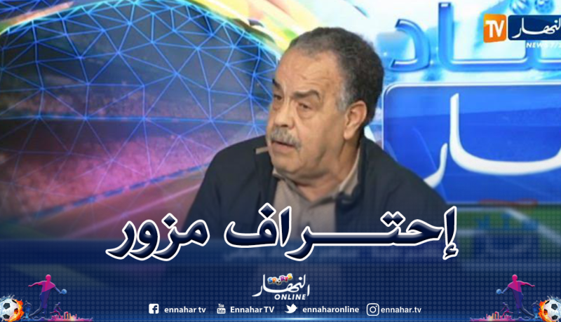 بلقاسم عيدة: “هذا هو سبب المشاكل المالية للأندية الجزائرية”