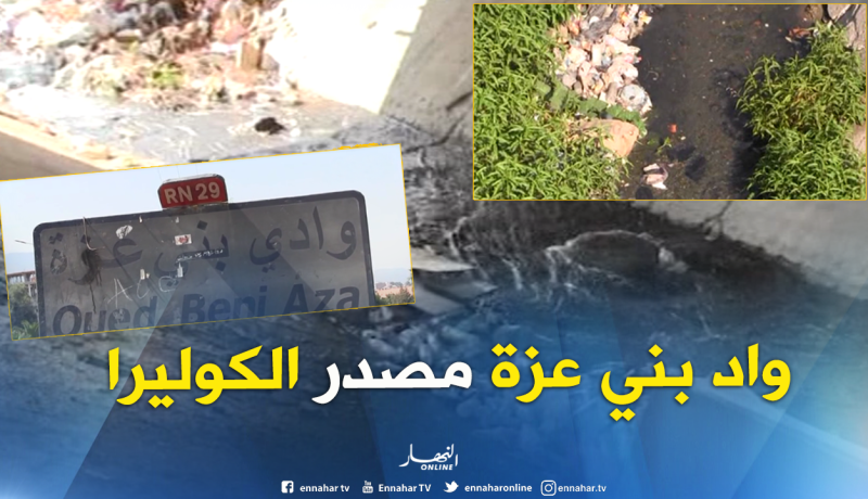وزارة الصحة: وادي بني عزة يصب في العاصمة ويستغل للشرب والسقي الفلاحي