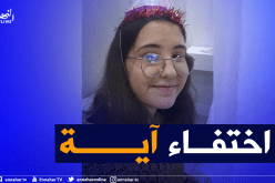 اختفاء الطلفة آية في ظروف غامضة بوهران