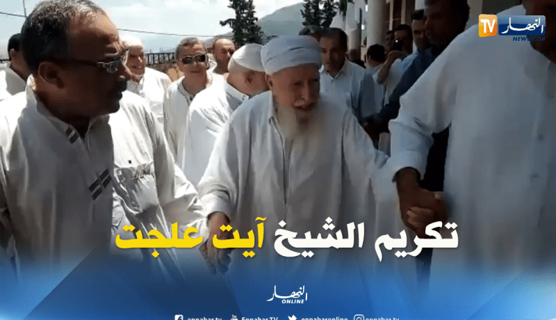 زاوية الشيخ سيدي يحي العدلي ببجاية تُكرم الشيخ آيت علجت