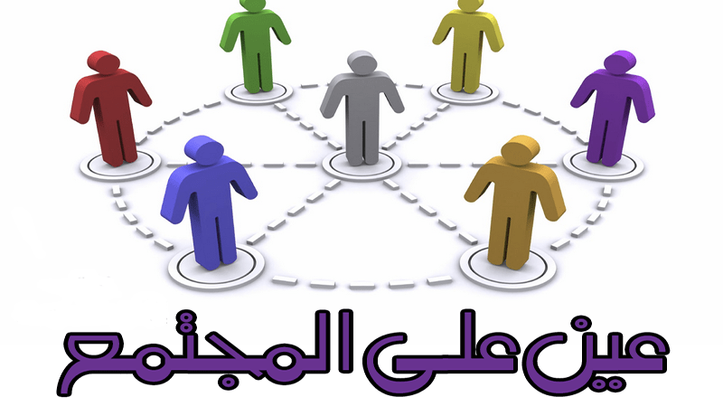 عين على المجتمع