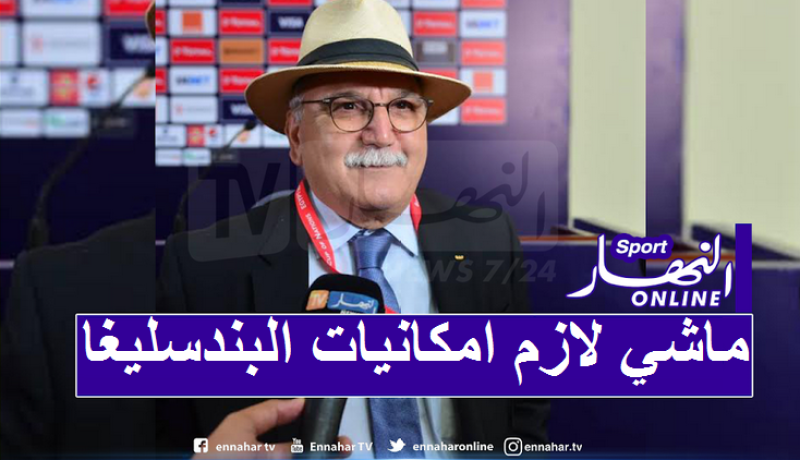 زرقيني: “على الأندية الإعتماد على الإمكانيات المتوفرة والعودة للتحضيرات”
