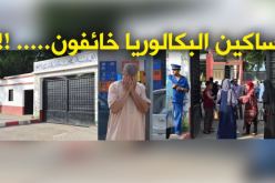 بالصور.. مترشحو البكالوريا الاستثنائية وصلوا باكرا والأولياء قلقون