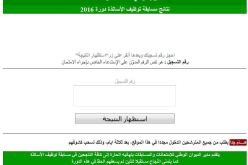 الإعلان عن نتائج مسابقة توظيف الأساتذة اليوم