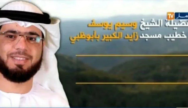 السيرة الذاتية لفضيلة الشيخ وسيم يوسف