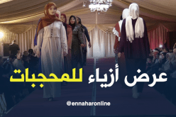 لأول مرة في الجزائر.. عرض أزياء للمحجبات