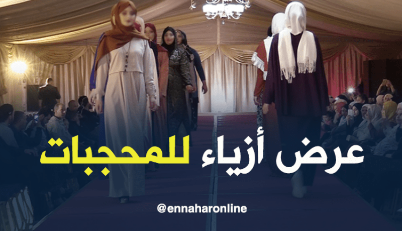 لأول مرة في الجزائر.. عرض أزياء للمحجبات
