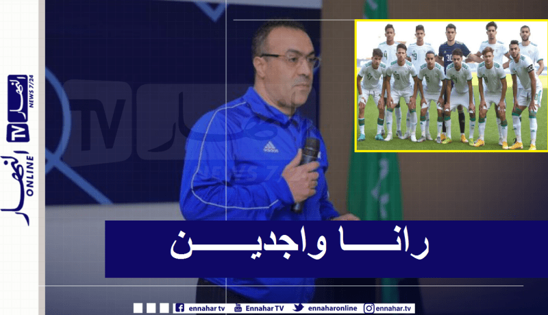 عامر شفيق: “منتخبنا الوطني جاهز لمباراة الداربي أمام المغرب”