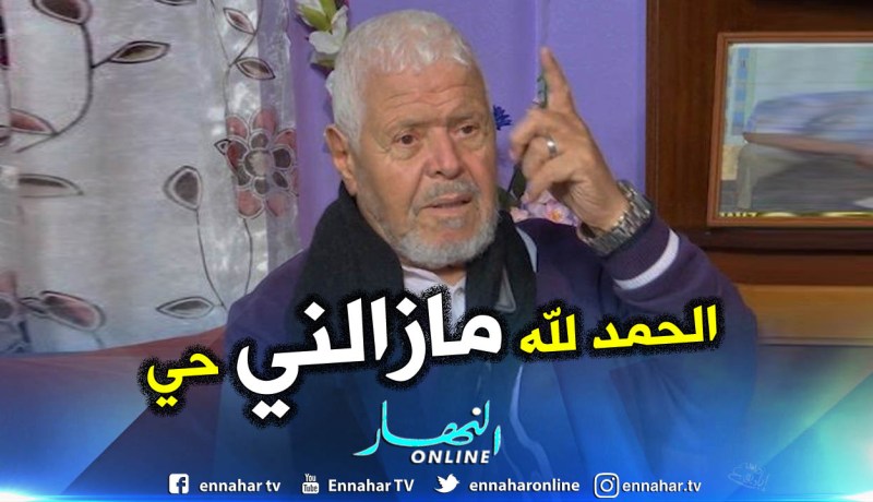 الممثل الفكاهي حمزة فغولي والمعروف بـ “ما مسعودة” حي يرزق