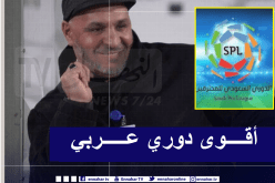 زكري: “الدوري السعودي قوي للغاية وهو الأفضل عربيا”