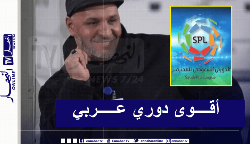 زكري: “الدوري السعودي قوي للغاية وهو الأفضل عربيا”