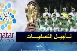 تأجيل الدور الثاني من التصفيات المؤهلة لمونديال 2022