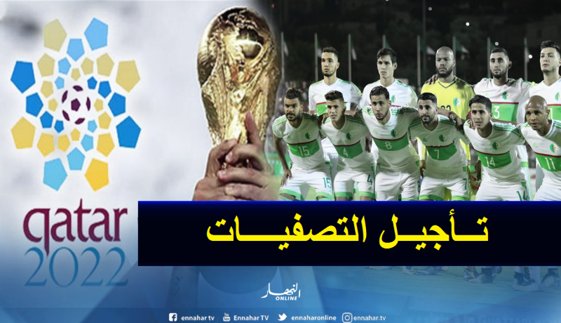 تأجيل الدور الثاني من التصفيات المؤهلة لمونديال 2022