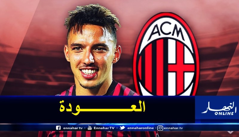 بن ناصر يعود إلى التدريبات رفقة الميلان الجمعة المقبل