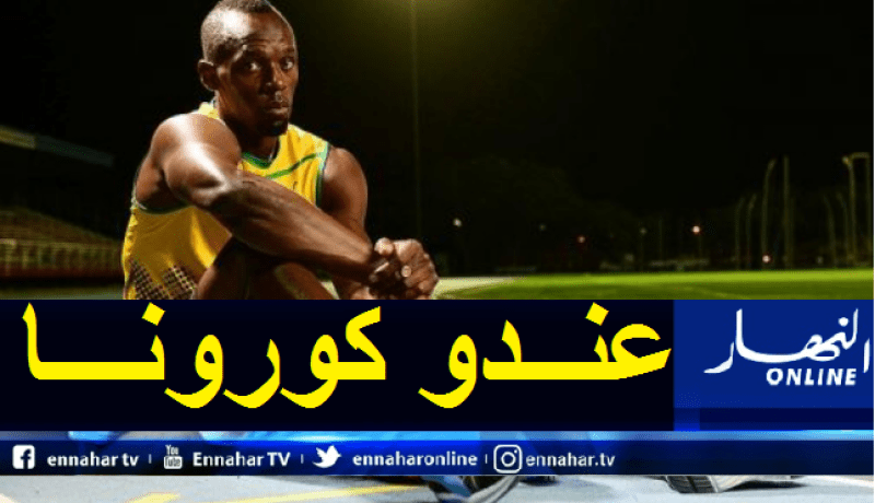 بالفيديو.. فيروس  كورونا يطال أسرع رجل في العالم أوسين بولت