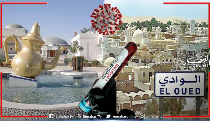 الوادي في الصدارة متبوعة بوهران وتزايد المصابين في 23 ولاية