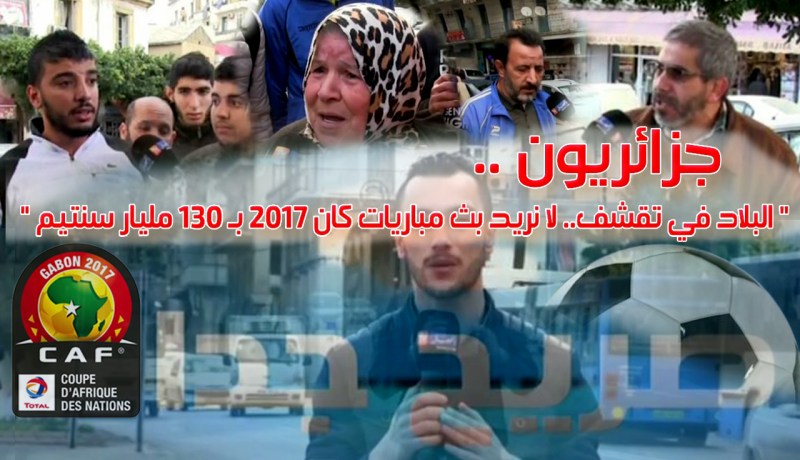 جزائريون .. البلاد في تقشف.. لا نريد بث مباريات كان 2017 بـ 130 مليار سنتيم