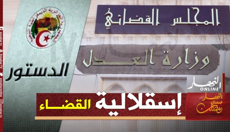 مسودة الدستور.. دسترة تشكيلة المجلس الأعلى للقضاء