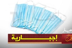 صدور مرسوم تنفيذي بإجبارية إرتداء الكمامات