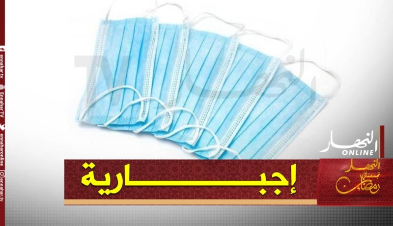 صدور مرسوم تنفيذي بإجبارية إرتداء الكمامات