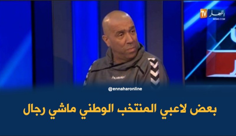 بالفيديو.. داود عميروش:”بعض اللاعبين ماخرجوش معانا رجال”