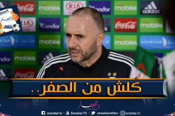 بالفيديو.. بلماضي :”ما نطيحوش في هذه الحُفرة”